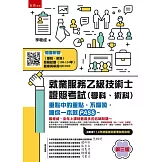 就業服務乙級技術士證照考試（學科、術科）--重點中的重點，不囉嗦，讓你一本就PASS~(3版)