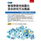 管理學質性與量化混合研究方法概論