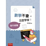 數學不會，怎麼學會？【高年級篇】