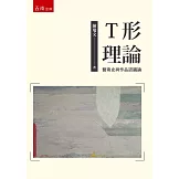 Ｔ形理論：藝術史與作品認識論