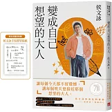 變成自己想望的大人：侯文詠的成長四部曲【實現自己】（博客來獨家書衣 ╳ 侯文詠手寫想望貼紙）