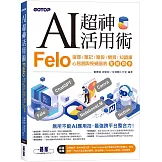AI超神活用術：Felo搜尋、筆記、簡報、網頁、知識庫、心智圖與視覺圖表全能助手