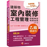 2026【大量圖示解說】建築物室內裝修工程管理乙級學術科技能檢定考照祕笈（五版）〔建築物室內裝修工程管理乙級技術士〕