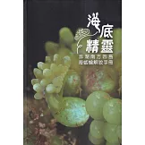 海底精靈：澎湖南方四島海蛞蝓解說手冊