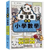 看漫畫秒懂小學數學：四則運算、小數與分數、單位、比率、表格與圖表、圖形