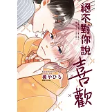 絕不對你說喜歡(全)