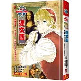 漫畫版世界偉人傳記(8)：跨界天才！達文西【融合藝術、科學與工程的文藝復興巨匠】（專家監修．難字注音版）