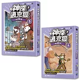 【神探邁克狐】神祕組織篇（5+6）