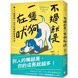 不過就是一隻狗在吠：被人「說壞話」也不在意的思考方式