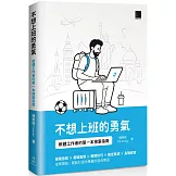 不想上班的勇氣：軟體工作者的第一本接案指南