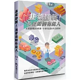 韭菜逆襲！我要當個有錢人：改造貧窮腦的16堂課，小資族也能晉升富裕階層