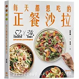 每天都想吃的正餐沙拉：52道主廚私房料理X 34款特調醬汁，當季食材變化出你的專屬美味【輕盈滿足版】
