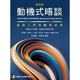 動機式晤談(第四版)：協助人們改變與成長