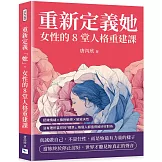 重新定義「她」，女性的8堂人格重建課：認識情緒×擁抱敏感×解放天性，沒有理所當然的「標準」，每個人都值得被好好對待