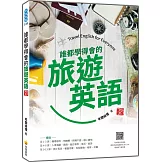 誰都學得會的旅遊英語 新版（隨書附美籍名師親錄標準英語朗讀音檔QR Code）