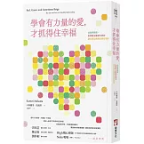 學會有力量的愛，才抓得住幸福：從懂得篩選，到實踐五種愛的語言，建立穩定健康的親密關係