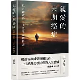 親愛的末期癌症：蔡康永真情推薦！低谷總裁的二十堂生命體悟課