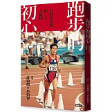 跑步的初心：台灣馬拉松第一人許績勝