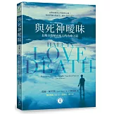 與死神曖昧：長期自殺傾向病人的治療之道