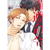 主人，謹遵命令。