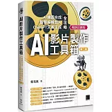 AI影片製作工具箱：AI繪圖合成 × 智慧編輯剪片 × ChatGPT文案生成全攻略[第二版](暢銷回饋版)
