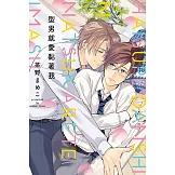 型男就愛黏著我 全