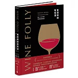 Wine Folly看圖精通葡萄酒：讓人一目瞭然的專家級品飲指南(暢銷紀念版)