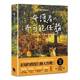 守護者的不可能任務（紐伯瑞金奬作品）