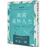 最高退休人生（新版）