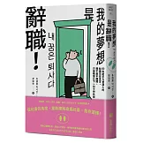 《我的夢想是辭職！》：80則給平凡普通人的社畜生存宣言，我不是不離開，只是帳單比下一份工作先來