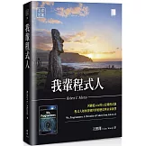 我輩程式人：回顧從Ada到AI這條程式路，程式人如何改變世界的歷史與未來展望