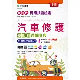 新時代 丙級汽車修護學術科通關寶典 - 最新版(第十版) - 附MOSME行動學習一點通：評量．詳解．影音