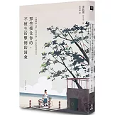 那些接住你的，不被生活擊倒的詞彙：61個解憂之語，找回平靜，活出更安然的自己