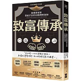 致富傳承：創業家爸爸寫給子女的33個理財祕訣