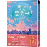 月老營業中3：宿命之絆【月老監製小說．好評暢銷最終回】