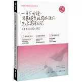 一日五分鐘，用基礎文法寫好我的生活英語日記