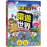 普通兄妹環遊世界3：節慶嘉年華