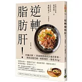 逆轉脂肪肝：肝臟名醫X營養師實證設計養肝飲食，重啟高速代謝、輕鬆瘦肝，免疫力Up！