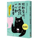 抱歉愛情，我的存款比心動更重要【暢銷典藏改版】