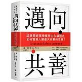 邁向共善：諾貝爾經濟學獎得主永續建言，如何實現人類最大多數的幸福！