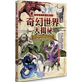 你想知道的都在這裡！奇幻世界大揭祕