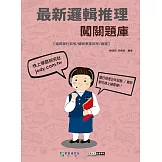 【線上題庫即時更新】2025最新邏輯推理闖關題庫[適用銀行招考/國營事業招考/捷運]