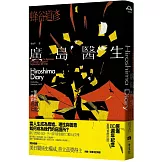 廣島醫生：一部終戰前的真實日記（原爆八十週年紀念．臺灣首度出版）