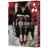 星星墜落的地方：游離於紅燈區、白粉癮與黑牢獄的舞小姐活下來的勇氣