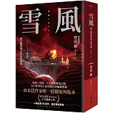 雪風：聯合艦隊盛衰的最後奇蹟