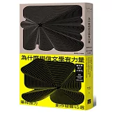 為什麼相信文學有力量？：筆桿接力．創作發聲45選