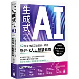 「生成式⇄AI」：52 個零程式互動體驗，打造新世代人工智慧素養