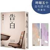 告白【時報五十．金句透卡組限量版】