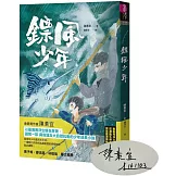 鏢風少年【限量親簽版】