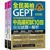 怪物講師教學團隊的GEPT全民英檢中高級初試10回模擬試題+解析(2書+「Youtor App」內含VRP虛擬點讀筆+防水書套)